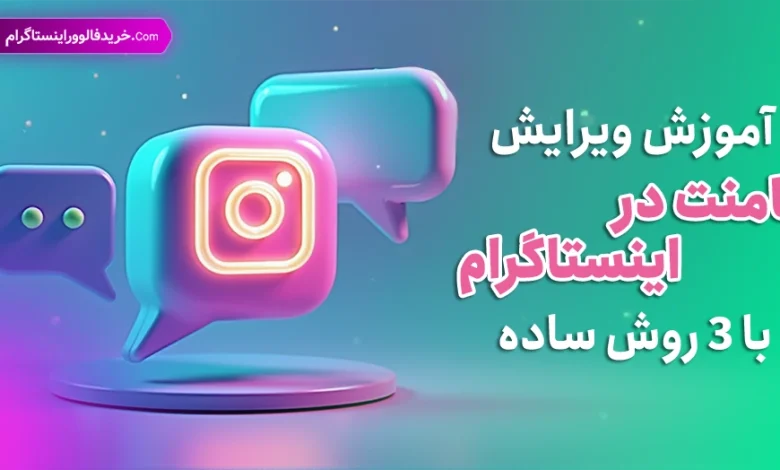 آموزش ویرایش کامنت در اینستاگرام با 3 روش ساده