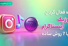 نحوه فعال کردن موزیک اینستاگرام با 7 روش ساده