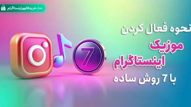 نحوه فعال کردن موزیک اینستاگرام با 7 روش ساده
