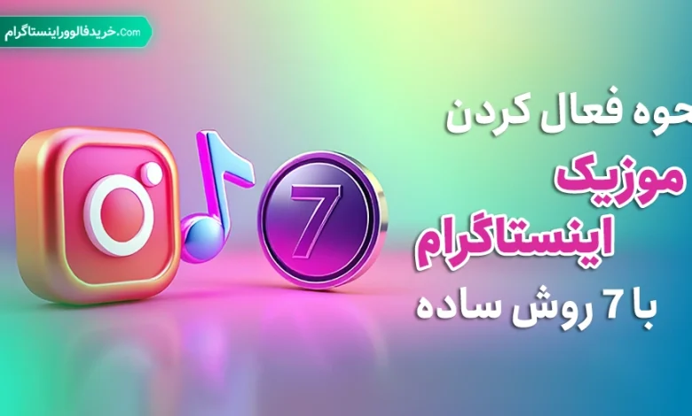 نحوه فعال کردن موزیک اینستاگرام با 7 روش ساده