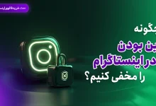 چگونه آنلاین بودن در اینستاگرام را مخفی کنیم؟