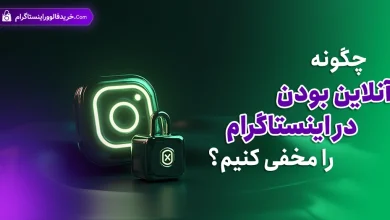 چگونه آنلاین بودن در اینستاگرام را مخفی کنیم؟