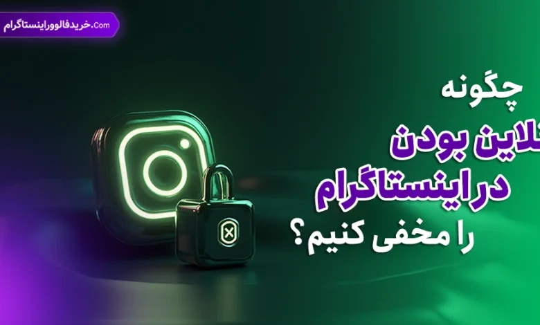 چگونه آنلاین بودن در اینستاگرام را مخفی کنیم؟