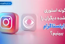 چگونه استوری پاک شده دیگران را در اینستاگرام ببینیم؟