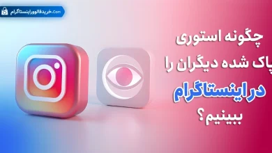 چگونه استوری پاک شده دیگران را در اینستاگرام ببینیم؟