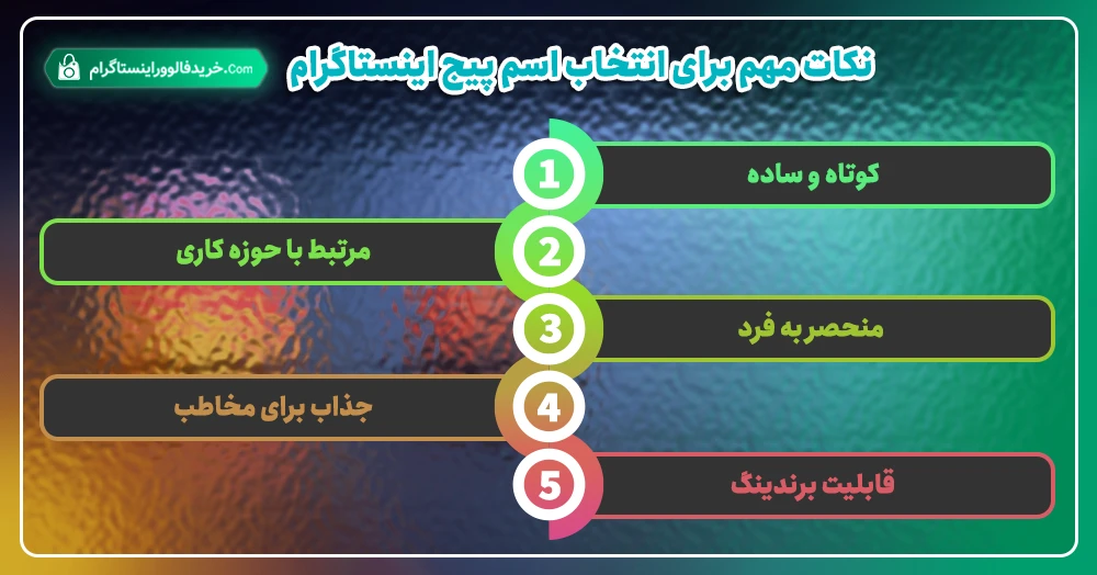نکات مهم برای انتخاب اسم پیج اینستاگرام