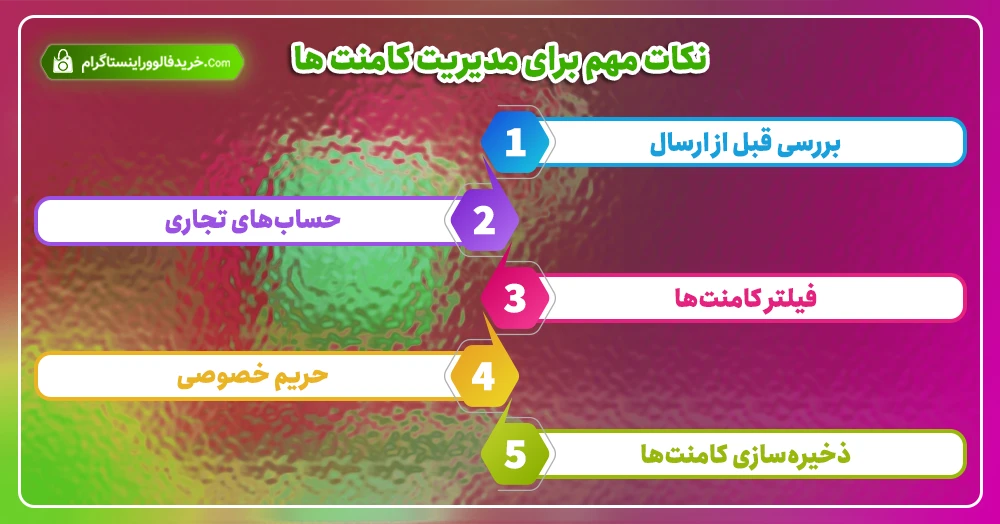 نکات مهم برای مدیریت کامنت‌ ها