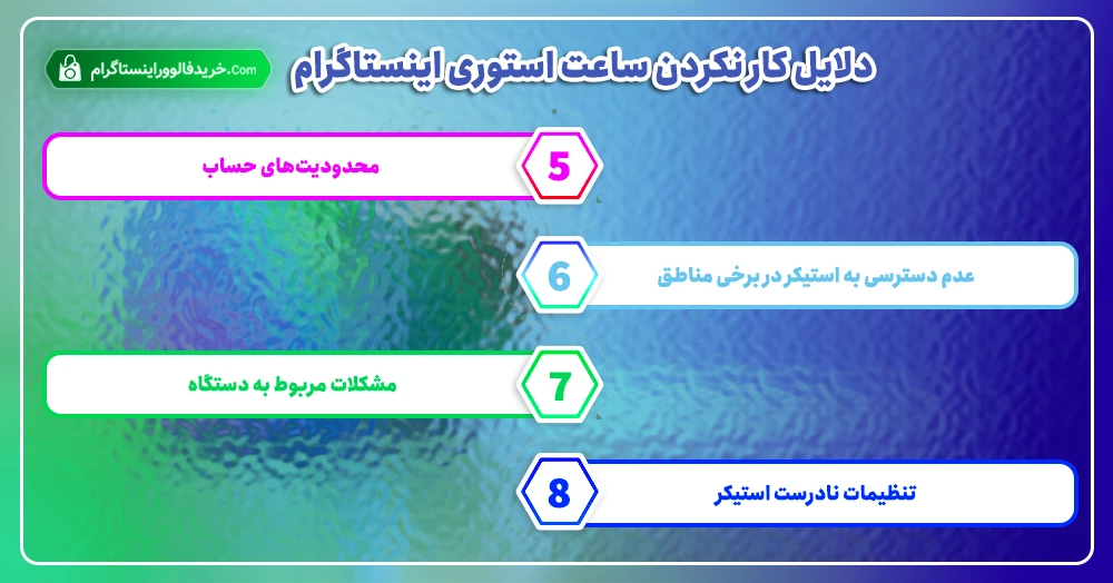 دلایل کار نکردن ساعت استوری اینستاگرام 2