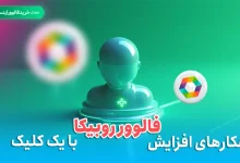 راهکارهای افزایش فالوور روبیکا با یک کلیک