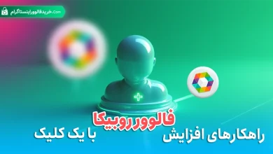 راهکارهای افزایش فالوور روبیکا با یک کلیک
