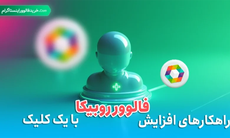 راهکارهای افزایش فالوور روبیکا با یک کلیک