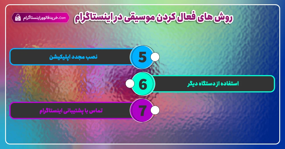 روش‌ های فعال کردن موسیقی در اینستاگرام 2