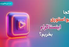 از کجا ویو استوری اینستاگرام بخریم؟