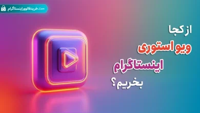 از کجا ویو استوری اینستاگرام بخریم؟