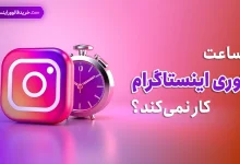 چرا ساعت استوری اینستاگرام کار نمیکند؟