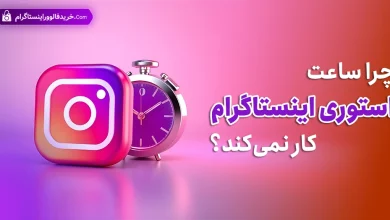 چرا ساعت استوری اینستاگرام کار نمیکند؟