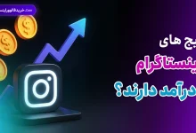 آیا پیج های اینستاگرام درآمد دارند؟