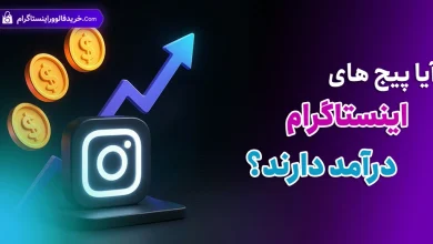 آیا پیج‌ های اینستاگرام درآمد دارند؟