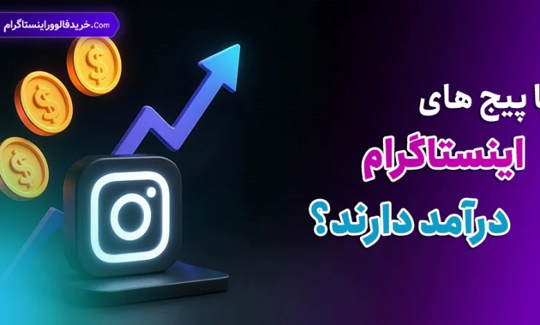آیا پیج های اینستاگرام درآمد دارند؟
