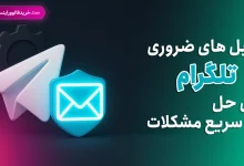 ایمیل های ضروری تلگرام برای حل سریع مشکلات