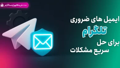 ایمیل‌ های ضروری تلگرام برای حل سریع مشکلات