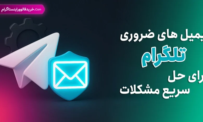 ایمیل های ضروری تلگرام برای حل سریع مشکلات