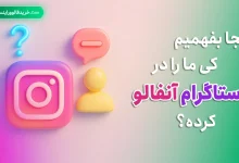 از کجا بفهمیم کی ما را در اینستاگرام آنفالو کرده؟