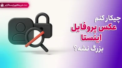 چیکار کنم عکس پروفایل اینستا بزرگ نشه؟