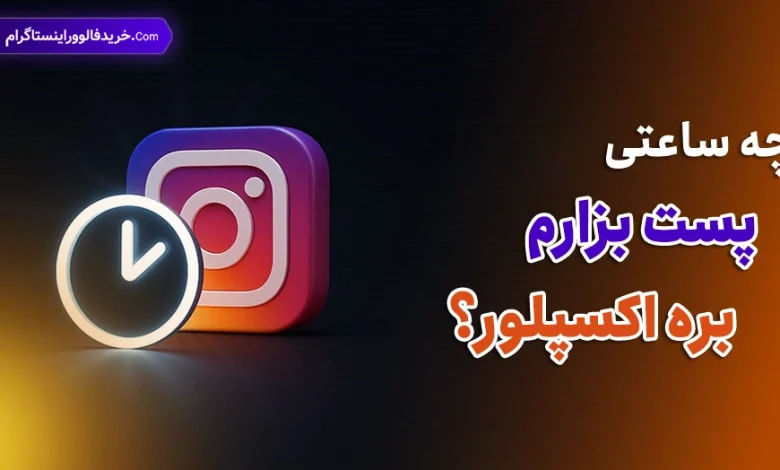 چه ساعتی پست بزارم بره اکسپلور؟