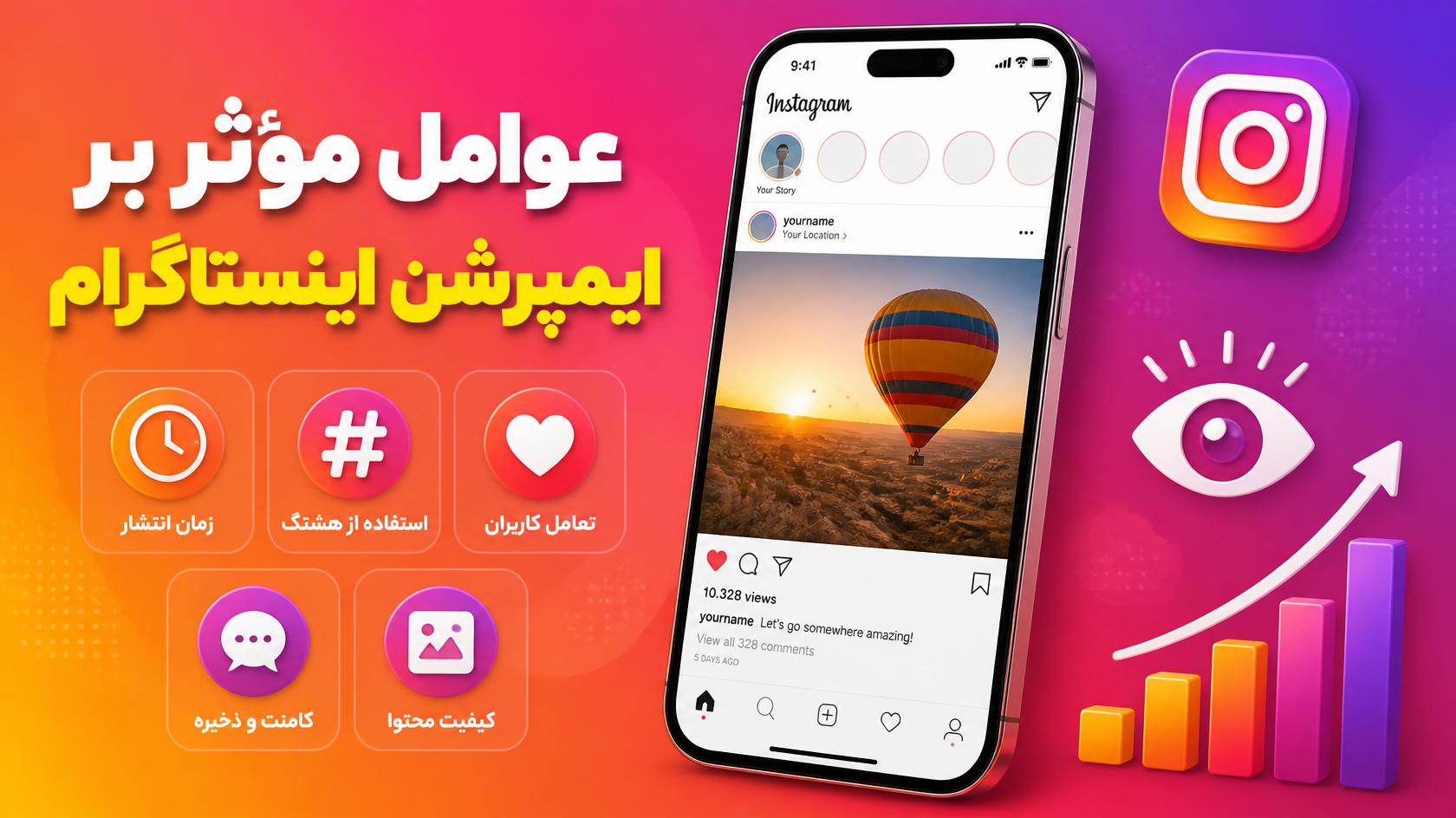 عوامل مؤثر بر افزایش ایمپرشن اینستاگرام