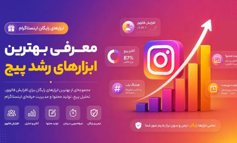 معرفی بهترین ابزارهای رایگان اینستاگرام برای رشد پیج
