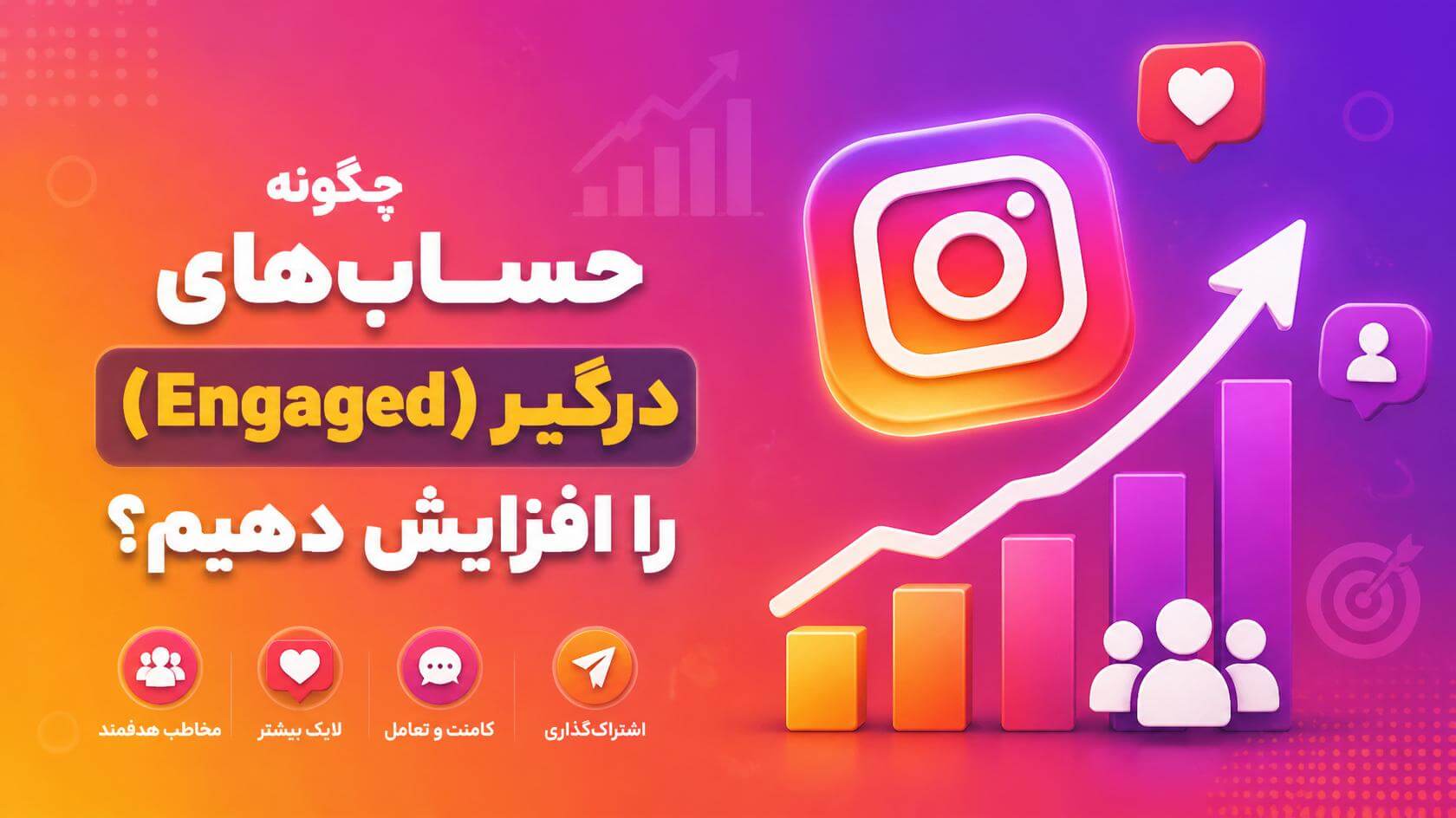 چگونه اکانت اینگیج را افزایش دهیم؟