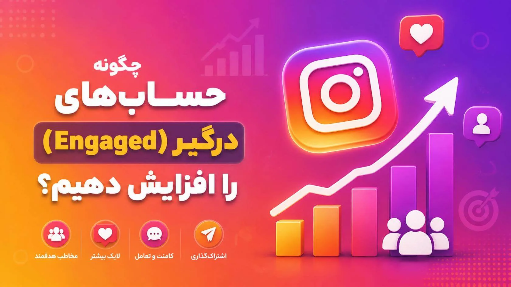 چگونه اکانت اینگیج را افزایش دهیم؟