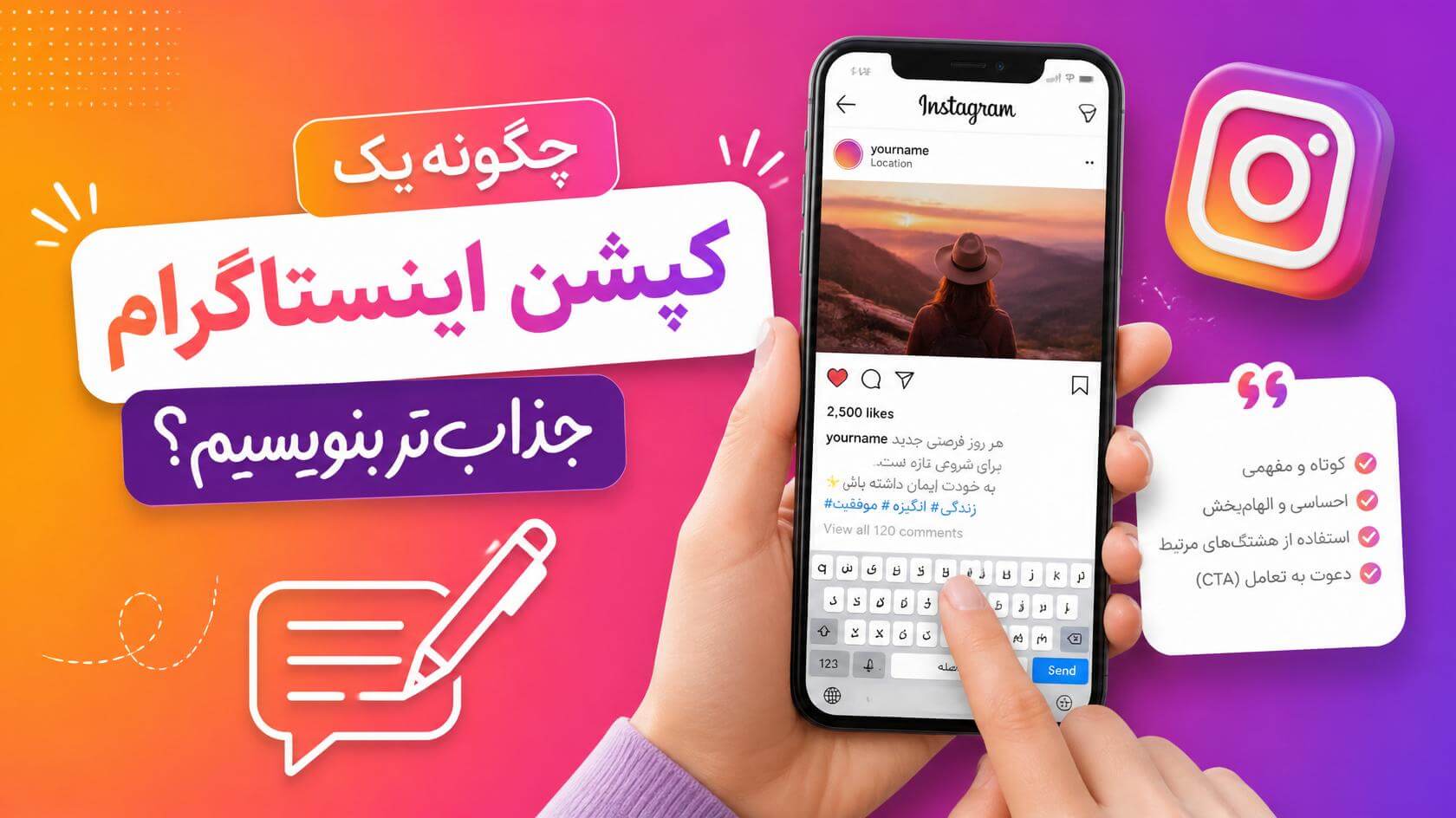 چگونه کپشن اینستاگرام جذابتری بنویسیم؟