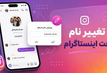 چطور نام چت های اینستاگرام به نام مستعار تغییر دهیم؟