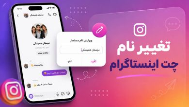 چطور نام چت های اینستاگرام به نام مستعار تغییر دهیم؟