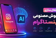 فعالسازی هوش مصنوعی اینستاگرام