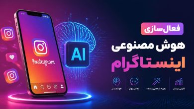 فعالسازی هوش مصنوعی اینستاگرام