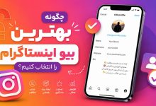 بیوگرافی خاص و کوتاه برای اینستاگرام
