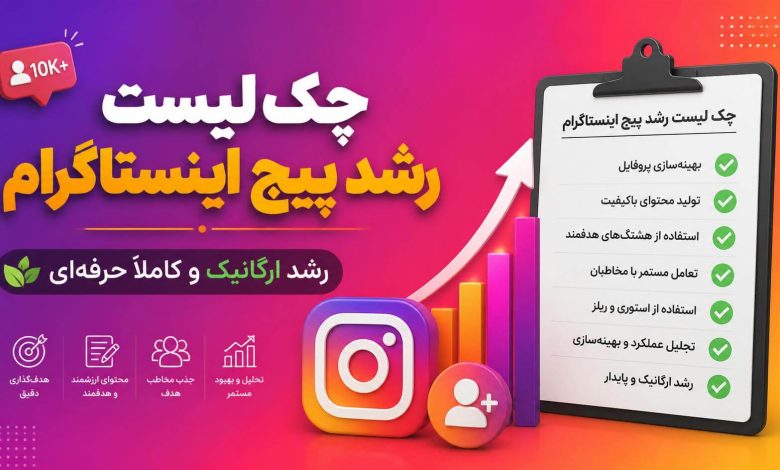 چک‌ لیست رشد پیج اینستاگرام