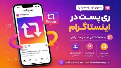 ری پست اینستاگرام