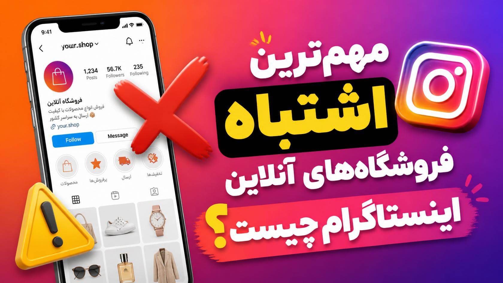 مهمترین اشتباه آنلاینشاپ های اینستاگرامی