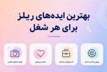 بهترین ایده ریلز اینستاگرام