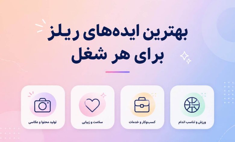 بهترین ایده ریلز اینستاگرام