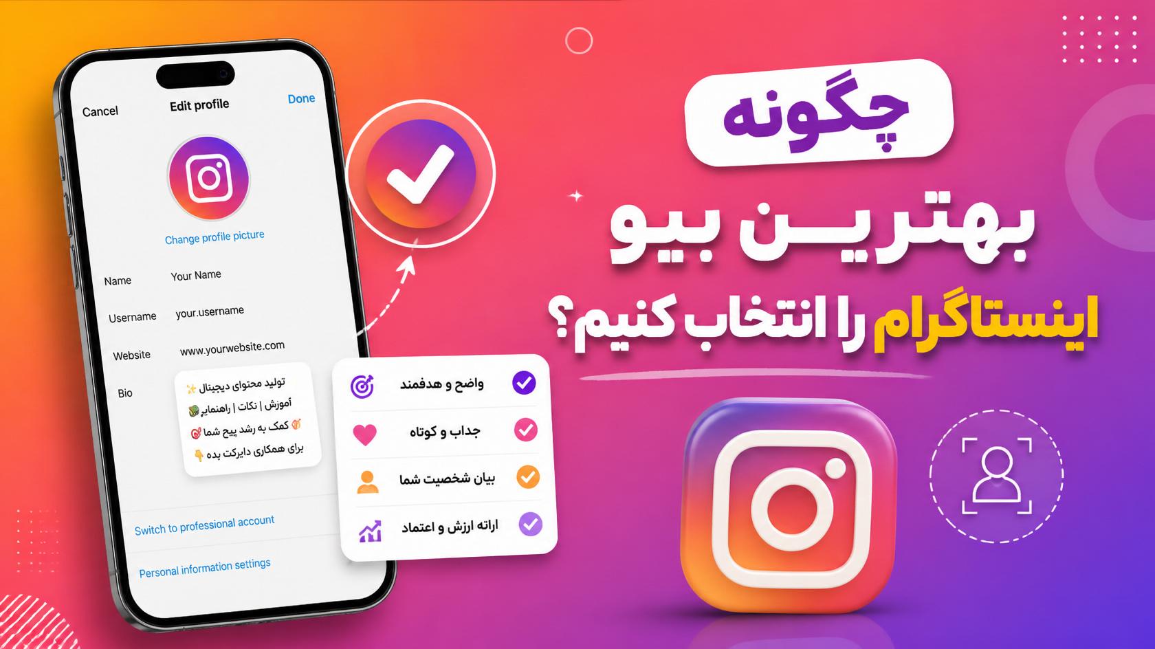 چگونه بهترین بیو اینستاگرام را انتخاب کنیم؟