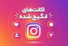 اکانت اینگیج چیست؟ Accounts Engaged در اینستاگرام