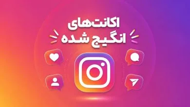 اکانت اینگیج چیست؟ Accounts Engaged در اینستاگرام