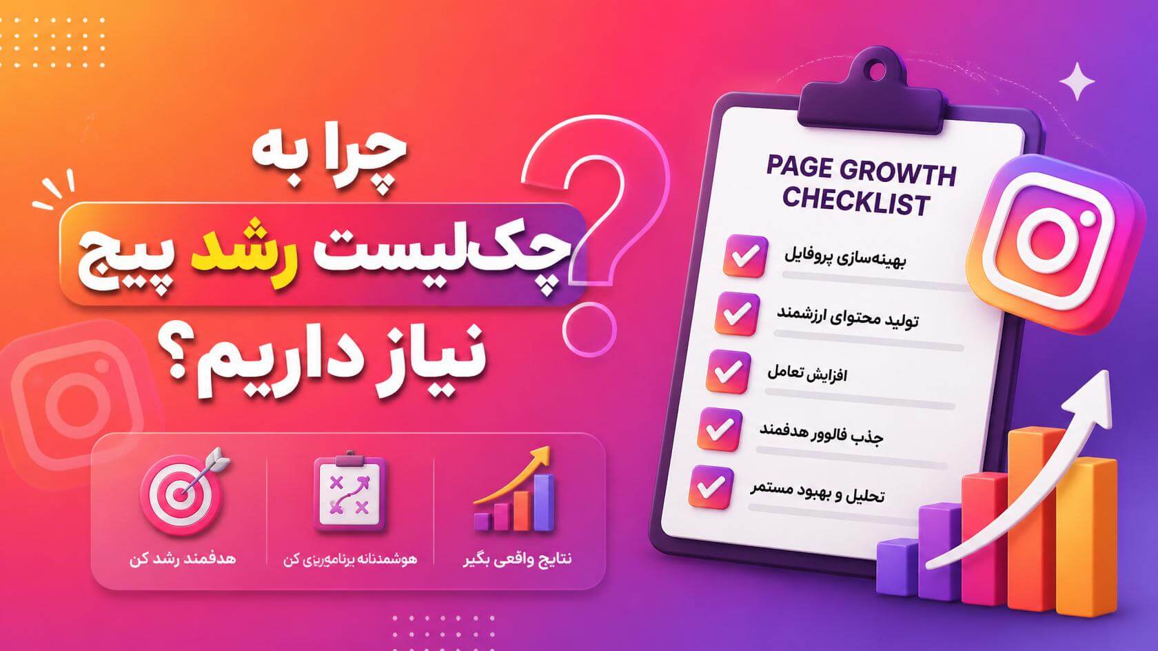 چرا برای رشد پیج اینستاگرام به چک‌ لیست نیاز داریم؟