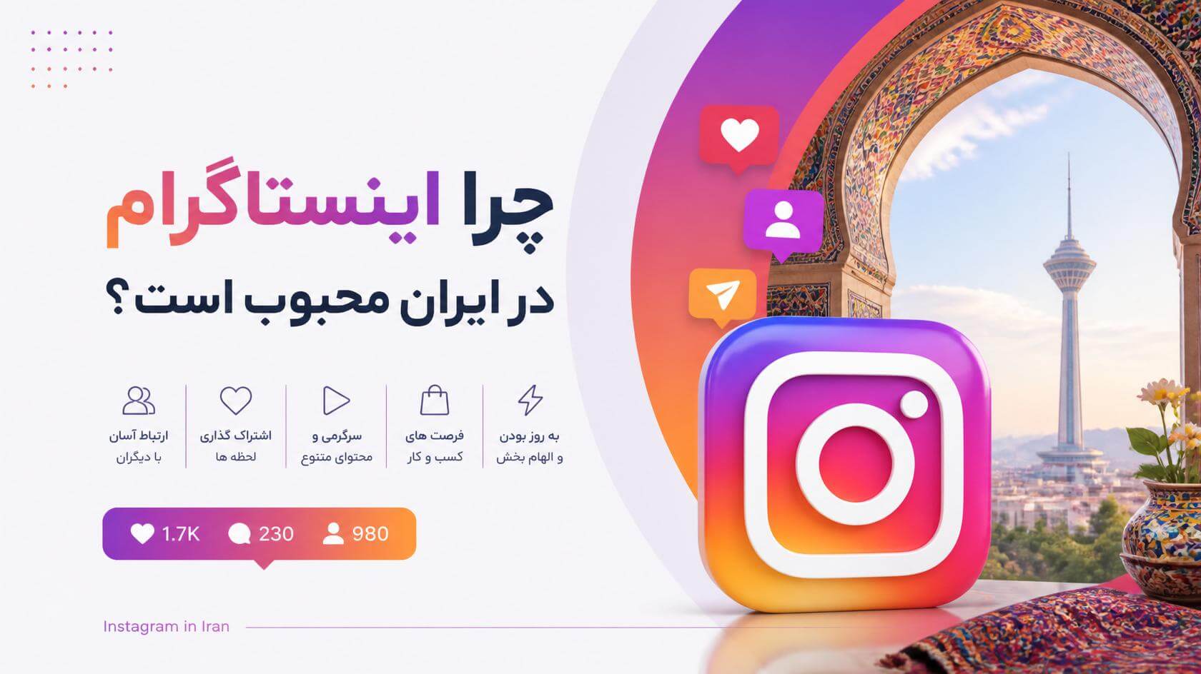 چرا اینستاگرام در ایران محبوب است؟