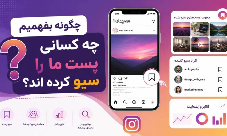 چگونه بفهمیم چه کسانی پست ما را سیو کرده اند؟